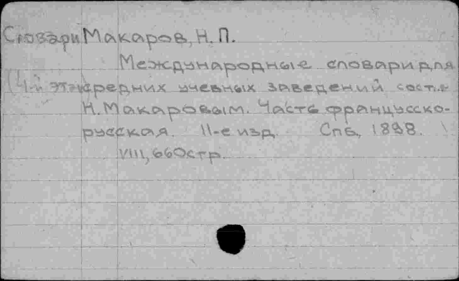 ﻿___;___егмэасчрьл р,пя Э’Т *'<арер\Н'АХ ачеьн^х 2>^г>ер,енми лас-пл-. ....... H.Vio*.Ospoгл. Нсчета срречни^сско-
р\д<*0\<сл,й.	\\-е глър, Сп&ц	4
.... jyiWjfefeQcrp.	___ ____ -...